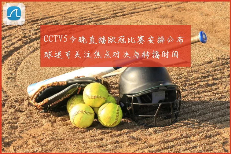 CCTV5今晚直播欧冠比赛安排公布 球迷可关注焦点对决与转播时间