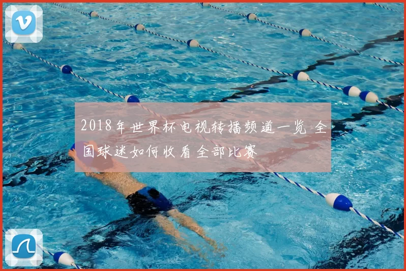 2018年世界杯电视转播频道一览 全国球迷如何收看全部比赛