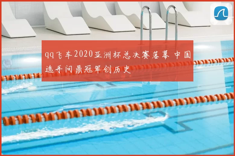 qq飞车2020亚洲杯总决赛落幕 中国选手问鼎冠军创历史