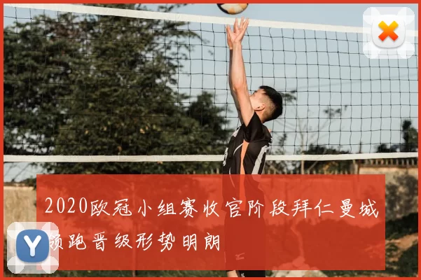 2020欧冠小组赛收官阶段拜仁曼城领跑晋级形势明朗