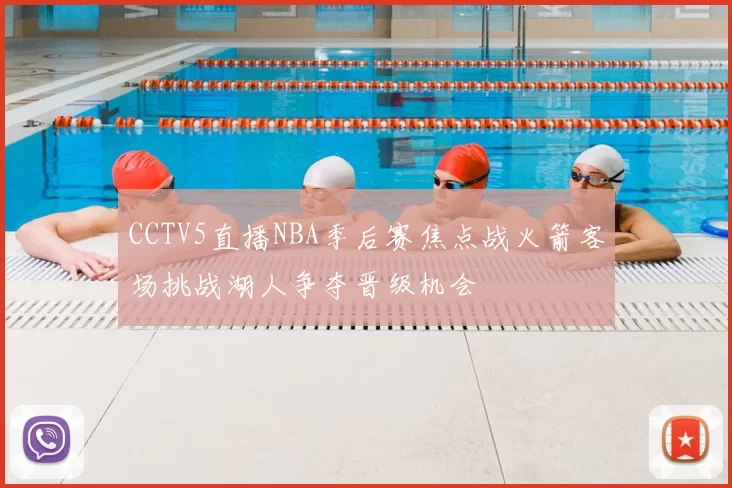CCTV5直播NBA季后赛焦点战火箭客场挑战湖人争夺晋级机会