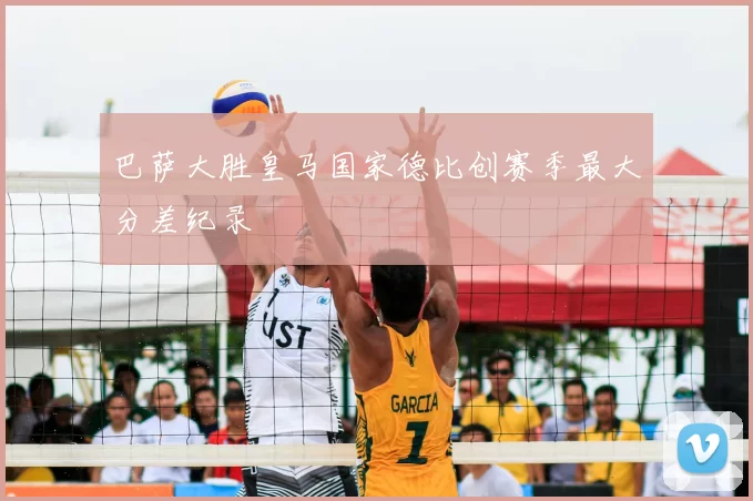 巴萨大胜皇马国家德比创赛季最大分差纪录