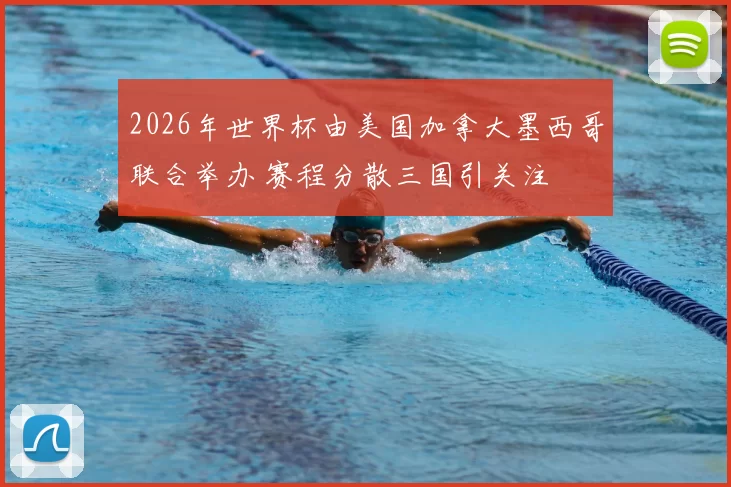 2026年世界杯由美国加拿大墨西哥联合举办 赛程分散三国引关注