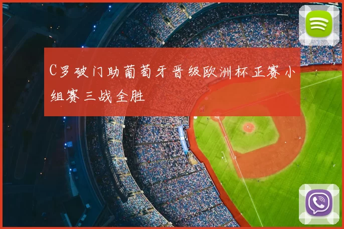 C罗破门助葡萄牙晋级欧洲杯正赛小组赛三战全胜