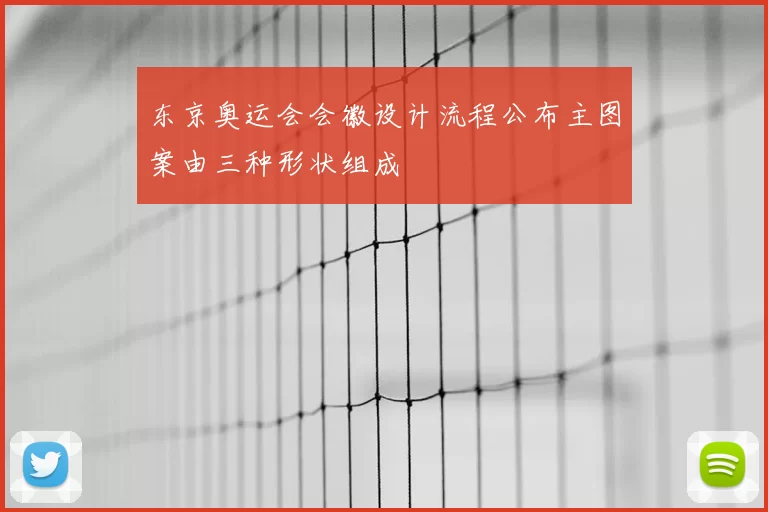 东京奥运会会徽设计流程公布主图案由三种形状组成