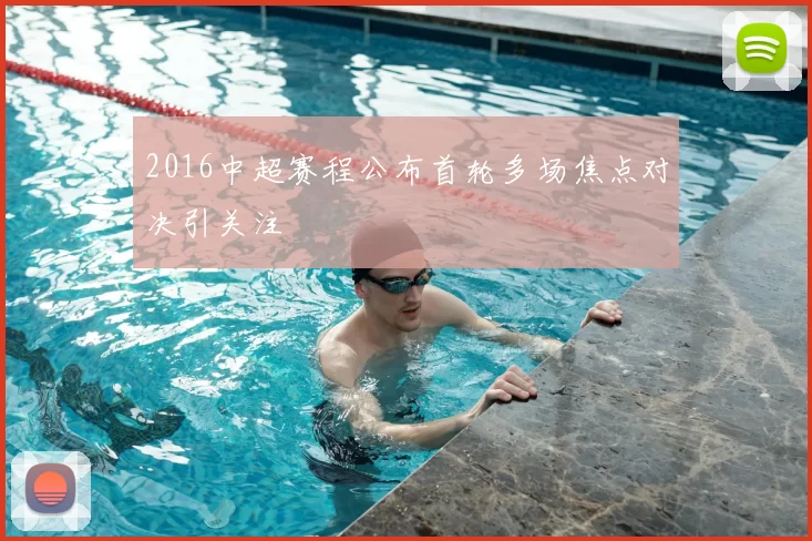 2016中超赛程公布首轮多场焦点对决引关注