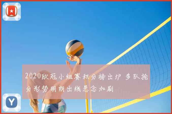 2020欧冠小组赛积分榜出炉 多队抢分形势明朗出线悬念加剧