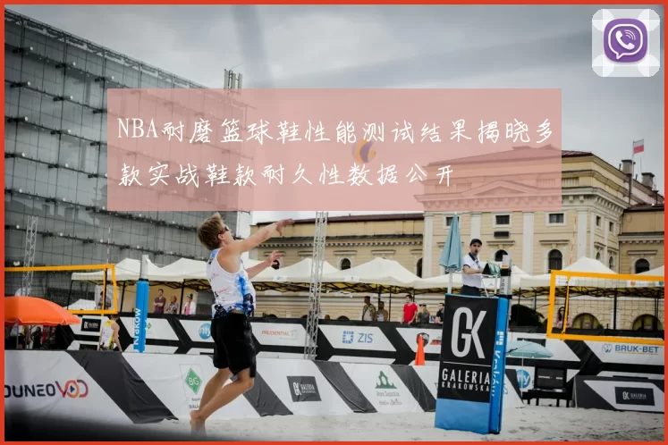 NBA耐磨篮球鞋性能测试结果揭晓多款实战鞋款耐久性数据公开