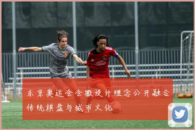 东京奥运会会徽设计理念公开融合传统棋盘与城市文化