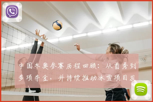 中国冬奥参赛历程回顾:从首秀到多项夺金,并持续推动冰雪项目发展