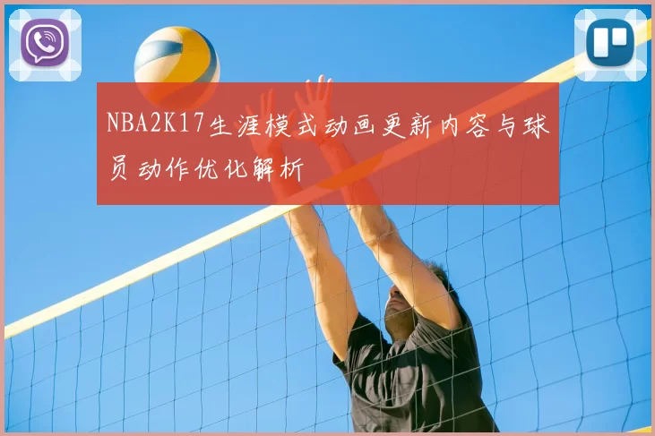 NBA2K17生涯模式动画更新内容与球员动作优化解析