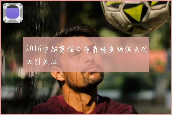 2016中超赛程公布首轮多场焦点对决引关注