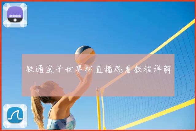 联通盒子世界杯直播观看教程详解