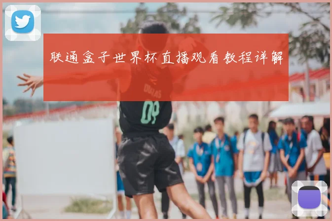 联通盒子世界杯直播观看教程详解