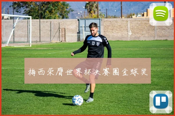 梅西荣膺世界杯决赛圈金球奖