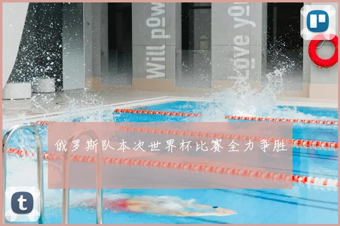 俄罗斯队本次世界杯比赛全力争胜
