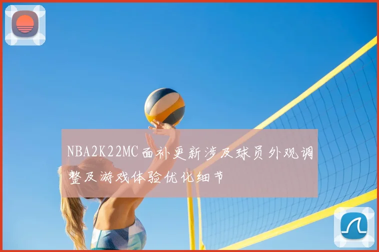 NBA2K22MC面补更新涉及球员外观调整及游戏体验优化细节