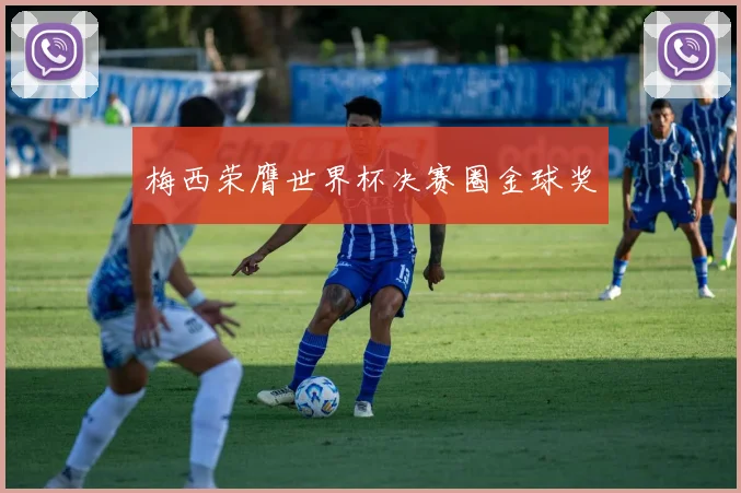 梅西荣膺世界杯决赛圈金球奖