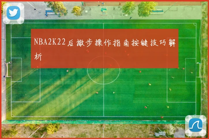 NBA2K22后撤步操作指南按键技巧解析