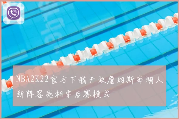 NBA2K22官方下载开放詹姆斯率湖人新阵容亮相季后赛模式