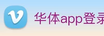 华体app登录入口 - 华体huati(中国) logo